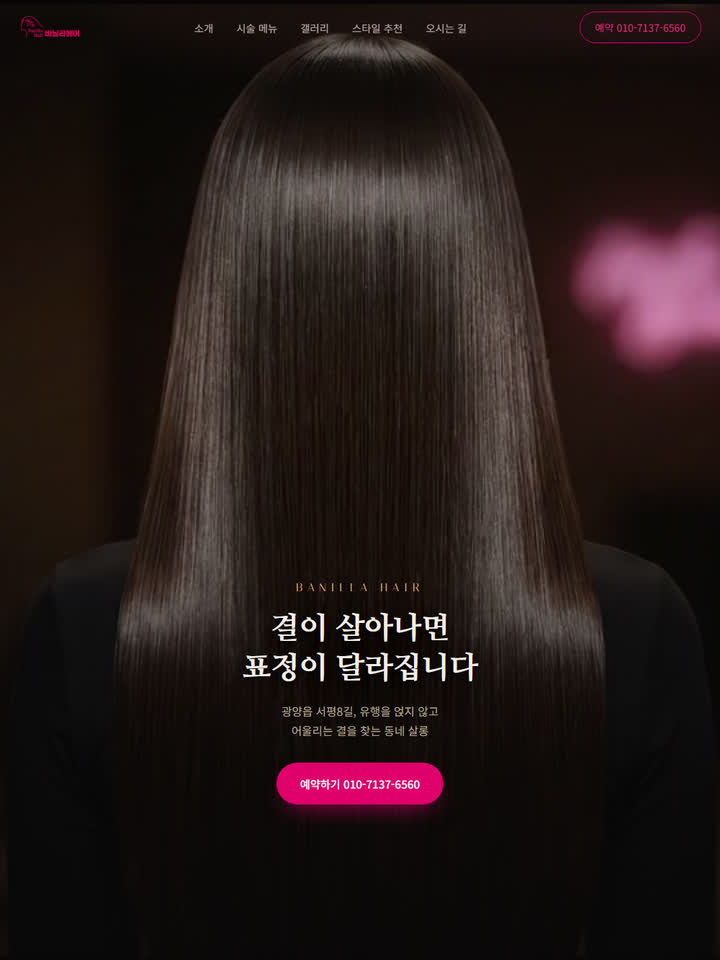 바닐라 헤어 미용실 홈페이지 제작 사례 — 큰길브리지 소상공인 반응형 홈페이지
