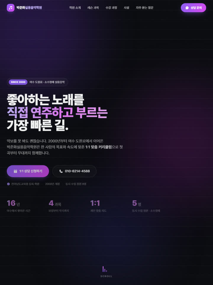 박준화실용음악학원 홈페이지 제작 사례 — 큰길브리지 학원 웹사이트 제작