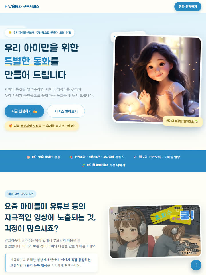 맞춤동화 구독서비스 랜딩페이지 제작 사례 — 큰길브리지 홍보 랜딩페이지